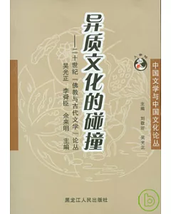 異質文化的碰撞：二十世紀「佛教與古代文學」論叢