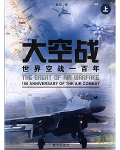 大空戰︰世界空戰一百年(全二冊)