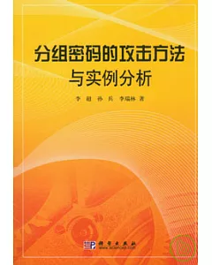 分組密碼的攻擊方法與實例分析