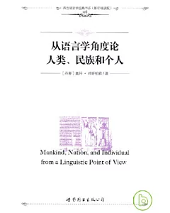 從語言學角度論人類、民族和個人(影印導讀版)