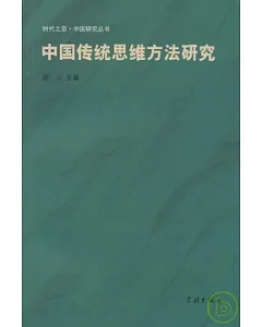 中國傳統思維方法研究