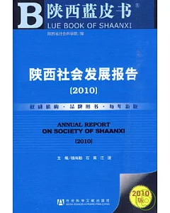 陝西社會發展報告(2010)