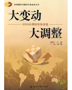 大變動 大調整︰2009年國際形勢綜覽