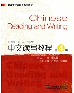 中文讀寫教程(第四冊)