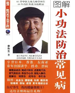 圖解小功法防治常見病(附贈DVD)