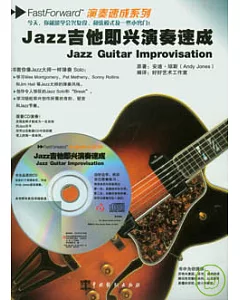 Jazz吉他即興演奏速成(附贈CD)