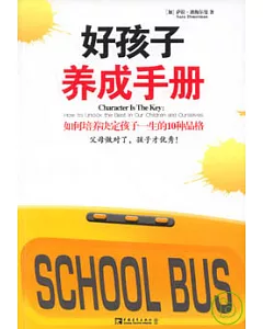 好孩子養成手冊︰如何培養決定孩子一生的10種品格