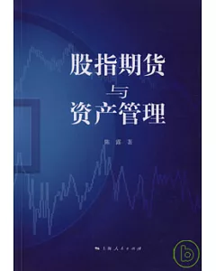 股指期貨與資產管理