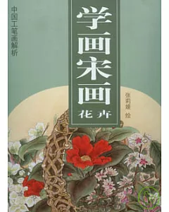 學畫宋畫‧花卉