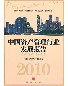 2010中國資產管理行業發展報告