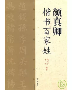 顏真卿楷書百家姓