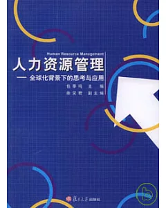 人力資源管理：全球化背景下的思考與應用