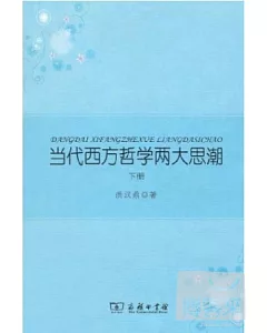 當代西方哲學兩大思潮.上下冊