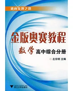 金版奧賽教程‧數學(高中綜合分冊)