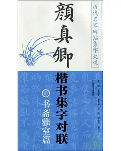 顏真卿楷書集字對聯‧書齋雅室篇