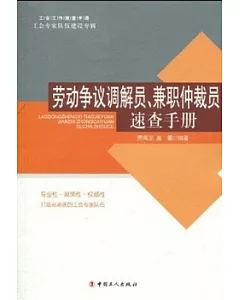 勞動爭議調解員、兼職仲裁員速查手冊