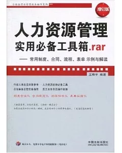 人力資源管理實用必備工具箱.rar——常用制度、合同、流程、表單 示例與解讀(增訂版)