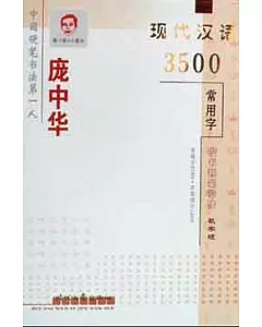 龐中華現代漢語3500常用字楷書教學版鋼筆字貼