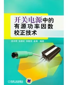 開關電源中的有源功率因數校正技術