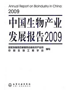 中國生物產業發展報告2009