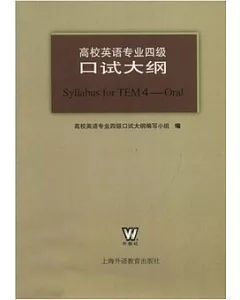 高校英語專業四級口試大綱