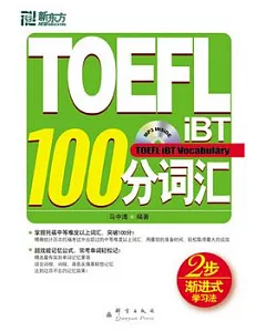 TOEFL iBT 100分詞匯(附贈光盤)