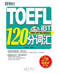 TOEFL iBT 120分詞匯(附贈MP3)