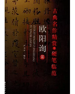 古典名作精賞與硬筆臨范.歐陽詢篇