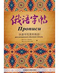 [俄][俄][俄]語字帖︰[俄]速書寫漂[俄][俄][俄][俄]語!