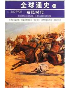 全球通史 18︰殖民時代 公元1850-1900年