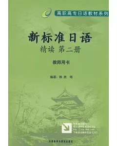 新標準日語精讀教師用書︰第2冊