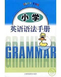 小學英語語法手冊