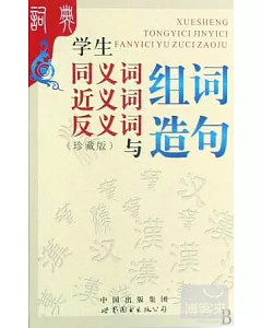 (重)學生同義詞近義詞反義詞與組詞造句(廣東)