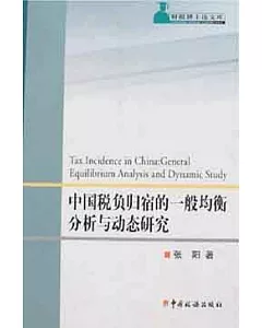 中國稅負歸宿的一般均衡分析與動態研究