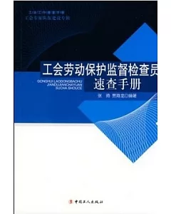 工會勞動保護監督檢查員速查手冊
