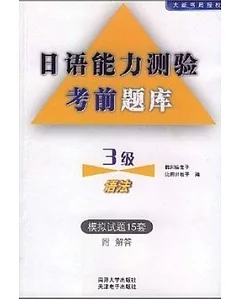 日語能力測驗考前題庫︰三級語法