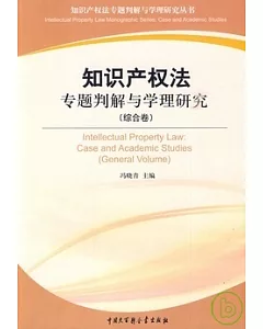 知識產權法專題判解與學理研究(綜合卷)