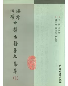 海外回歸中醫古籍善本集萃(全24冊)
