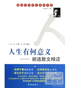 著名中學師生推薦書系.人生有何意義:胡適散文精讀