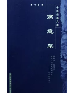 中醫經典文庫 寓意草