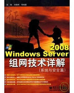 Windows Server 2008組網技術詳解(系統與安全篇)