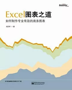 Excel圖表之道︰如何制作專業有效的商務圖表