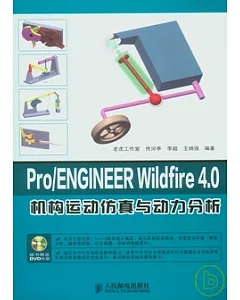 Pro/ENGINEER WILDFIRE 4.0機構運動仿真與動力分析(附贈DVD)