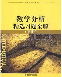 數學分析精選習題全解(下冊)