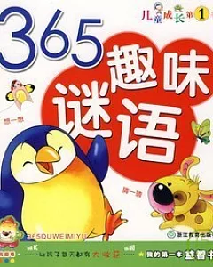 我的第一本益智書.365趣味謎語