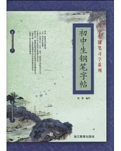 初中生鉛筆習字練習.初中生鋼筆字帖