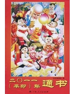 2011(辛卯)年通書