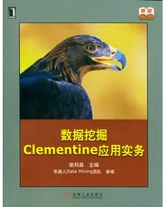 數據挖掘Clementine應用實務