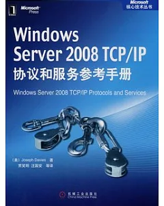 Windows Server 2008 TCP/IP協議和服務參考手冊