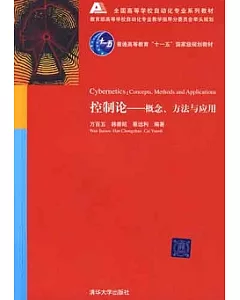 控制論︰概念、方法與應用